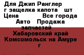 Для Джип Ранглер JK,c 07г защелка капота 1 шт › Цена ­ 2 800 - Все города Авто » Продажа запчастей   . Хабаровский край,Комсомольск-на-Амуре г.